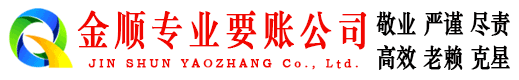 都兰金顺追账公司